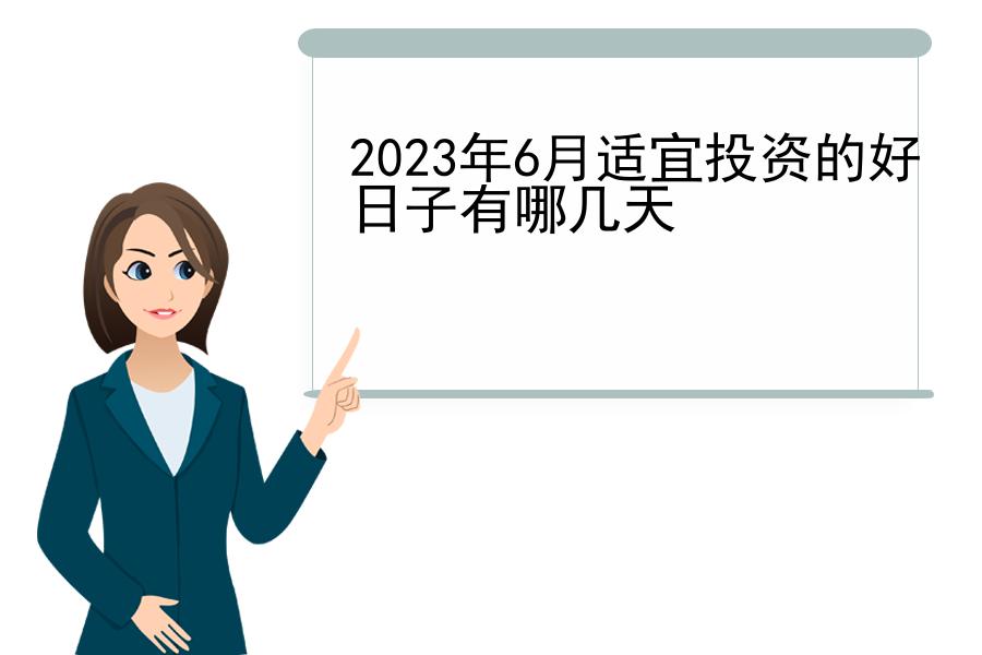 2023年6月适宜投资的好日子有哪几天