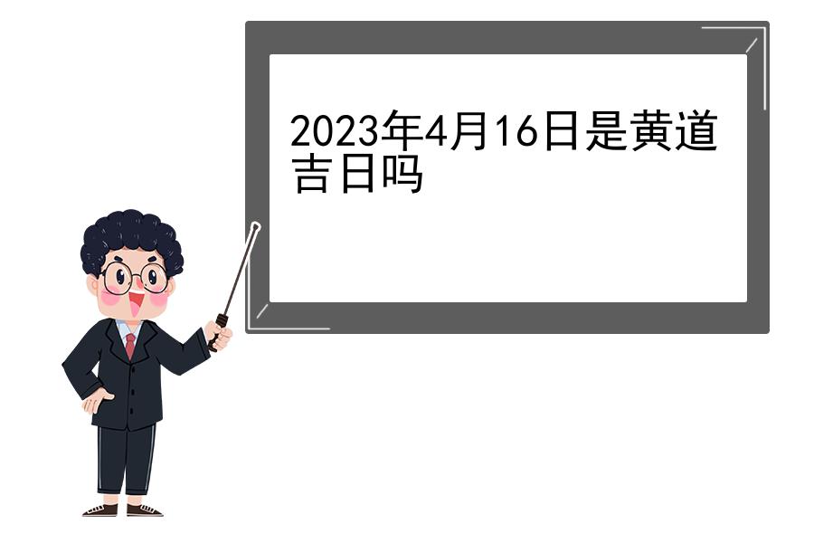 2023年4月16日是黄道吉日吗