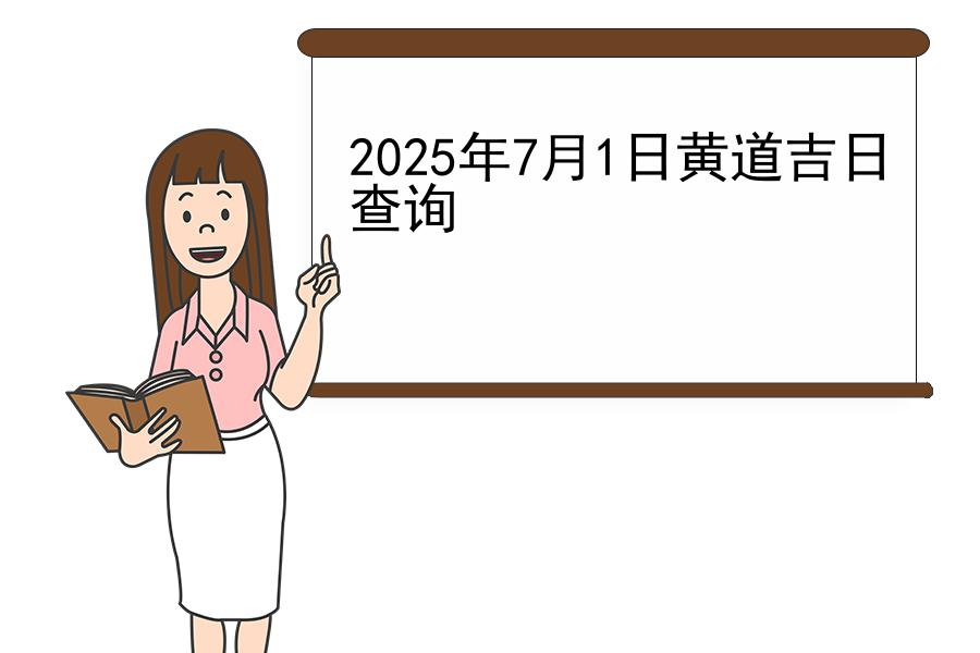 2025年7月1日黄道吉日查询