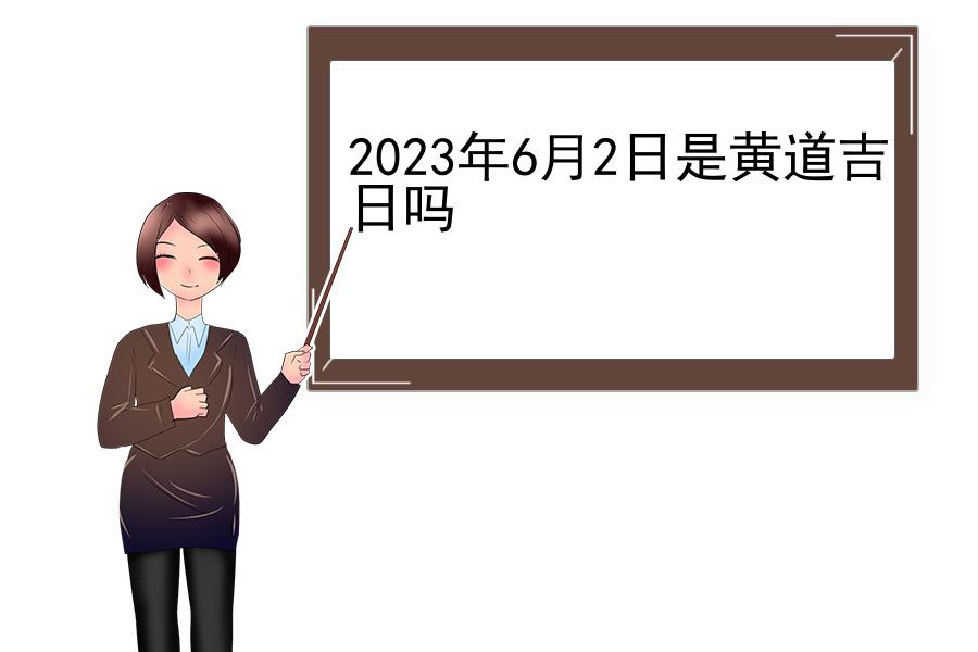 2023年6月2日是黄道吉日吗