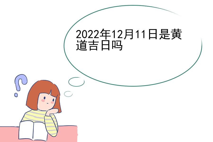 2022年12月11日是黄道吉日吗