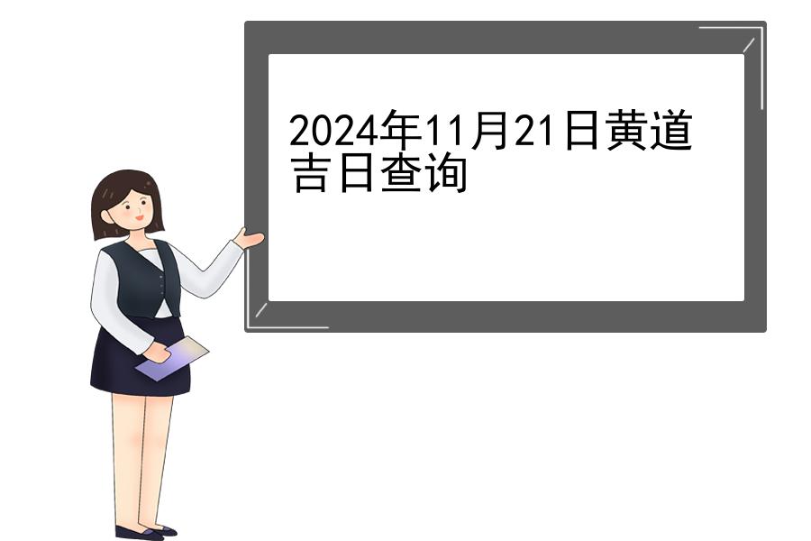 2024年11月21日黄道吉日查询