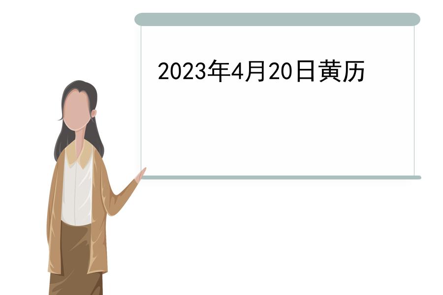 2023年4月20日黄历