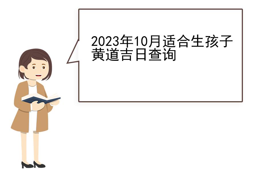 2023年10月适合生孩子黄道吉日查询