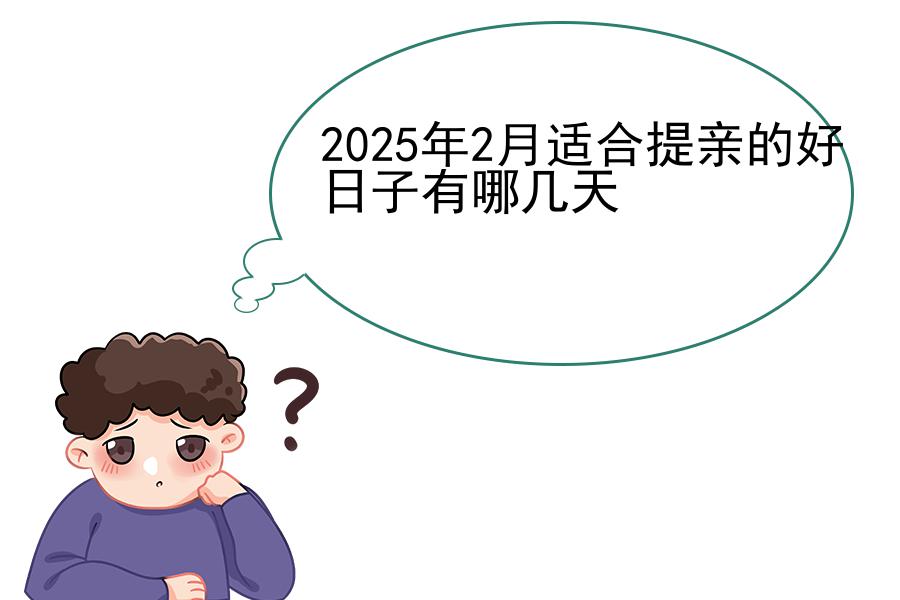 2025年2月适合提亲的好日子有哪几天