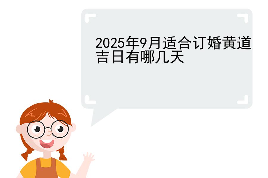 2025年9月适合订婚黄道吉日有哪几天