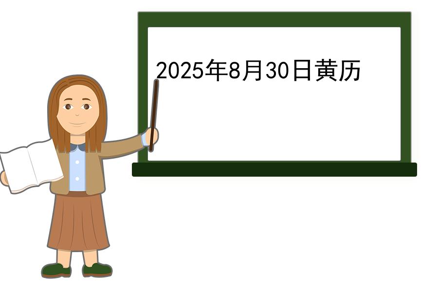 2025年8月30日黄历