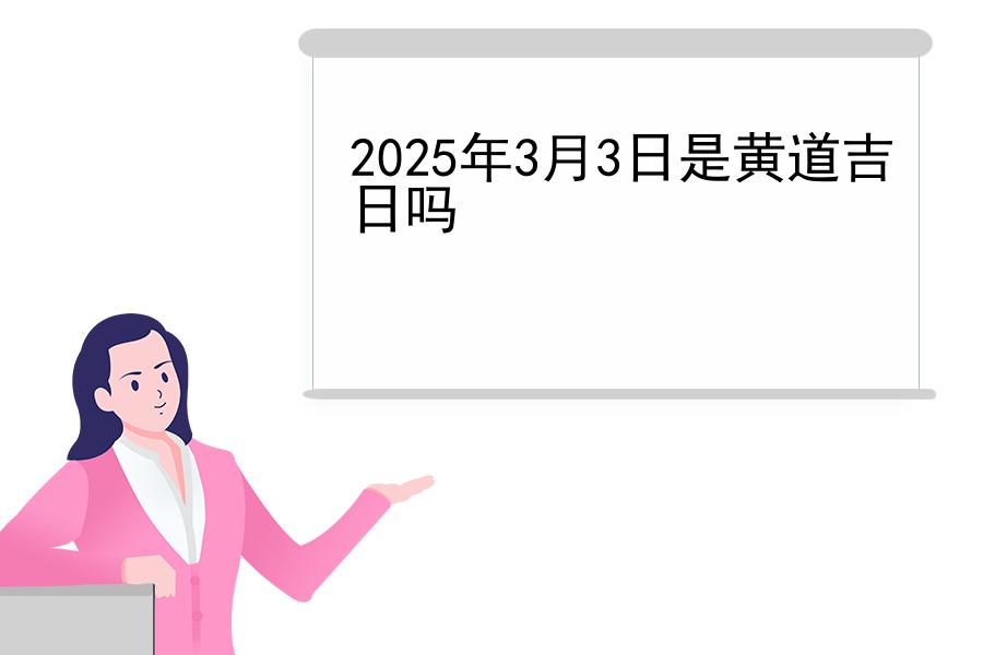 2025年3月3日是黄道吉日吗