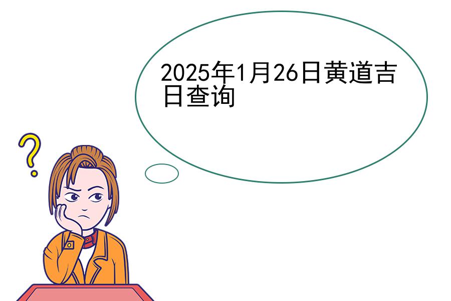 2025年1月26日黄道吉日查询