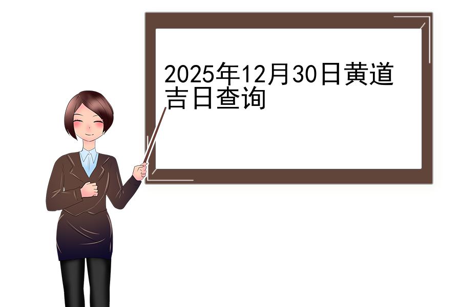 2025年12月30日黄道吉日查询