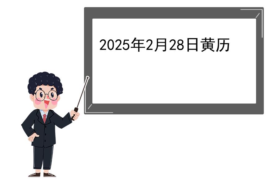 2025年2月28日黄历