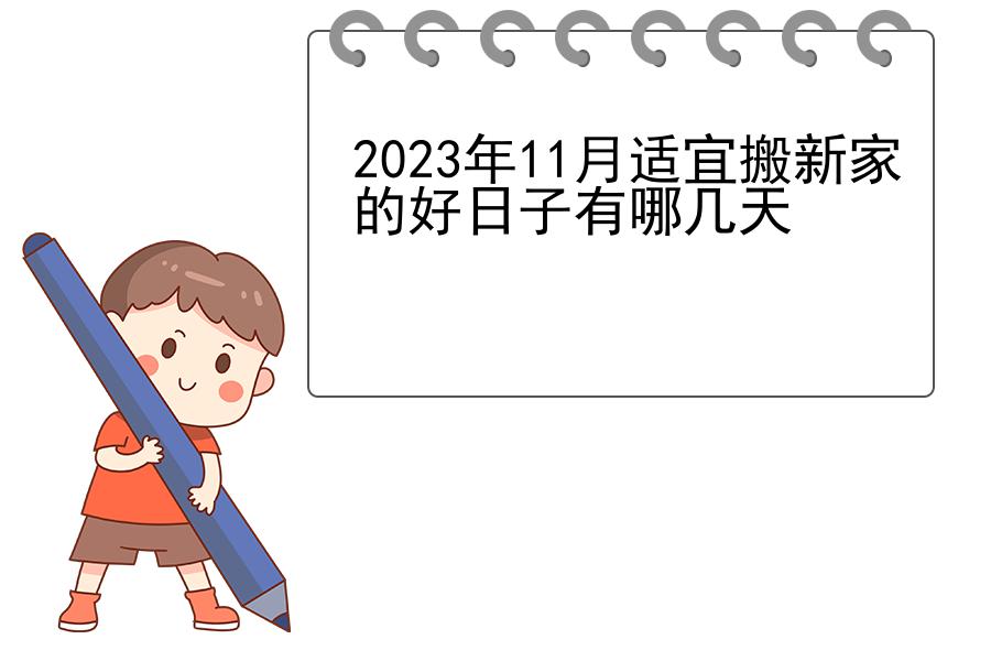 2023年11月适宜搬新家的好日子有哪几天