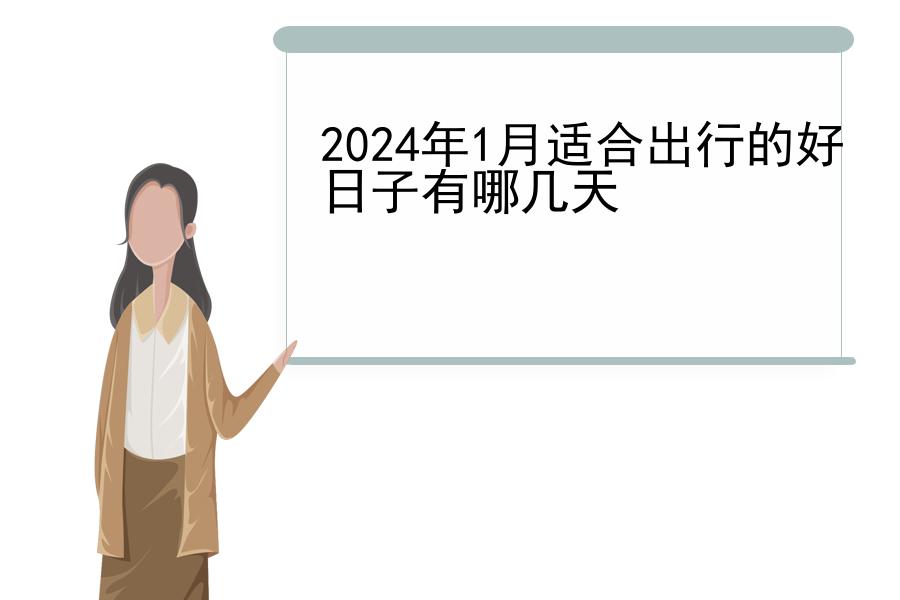 2024年1月适合出行的好日子有哪几天