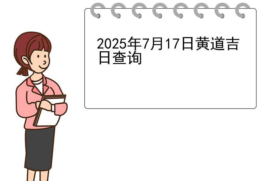 2025年7月17日黄道吉日查询