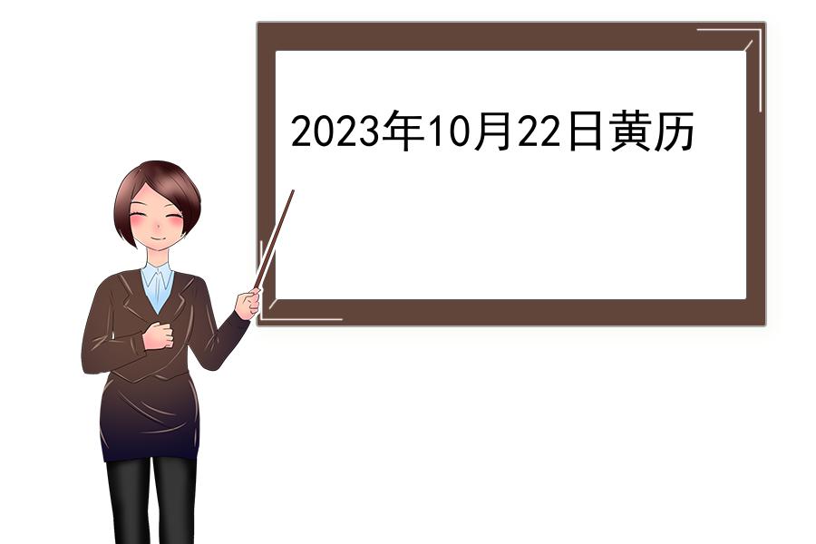 2023年10月22日黄历