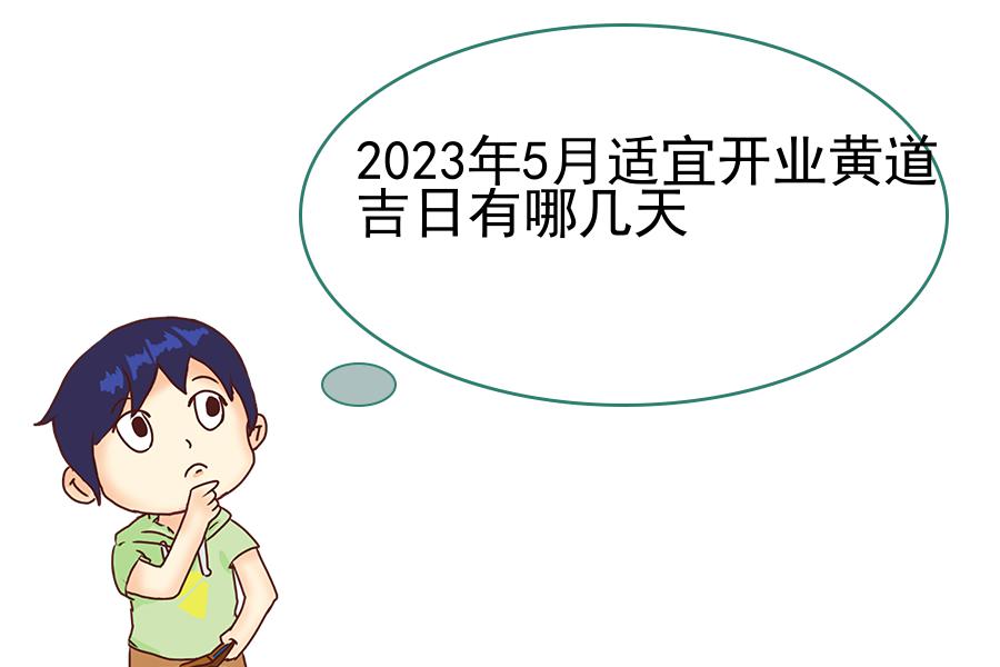 2023年5月适宜开业黄道吉日有哪几天