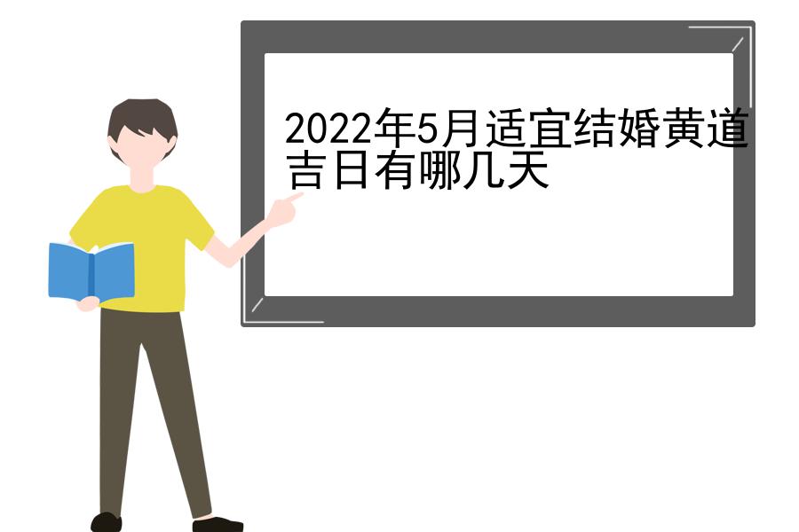 2022年5月适宜结婚黄道吉日有哪几天