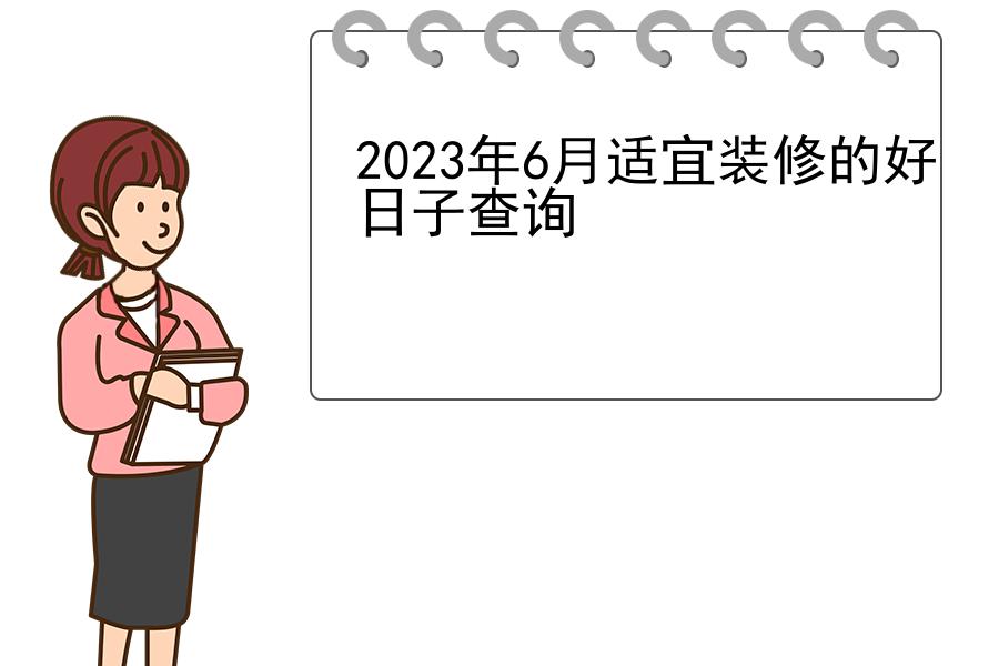 2023年6月适宜装修的好日子查询