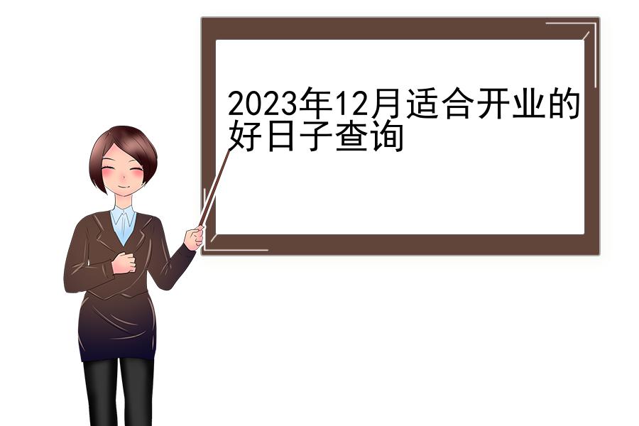 2023年12月适合开业的好日子查询