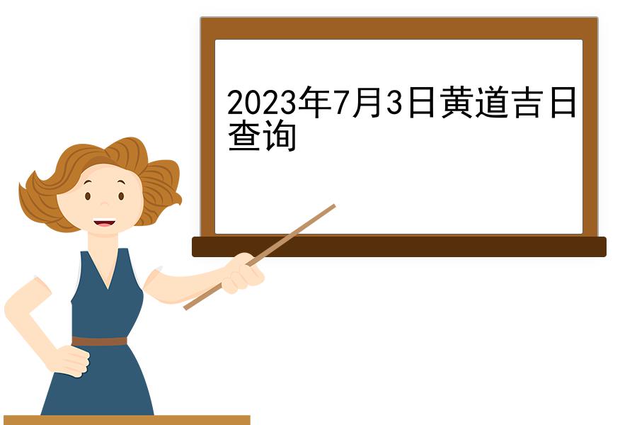 2023年7月3日黄道吉日查询