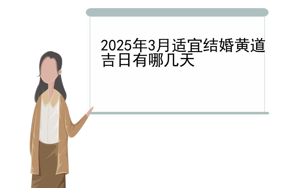 2025年3月适宜结婚黄道吉日有哪几天