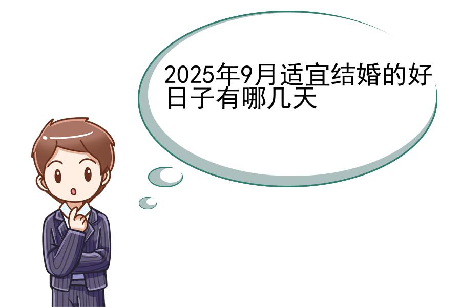 2025年9月适宜结婚的好日子有哪几天