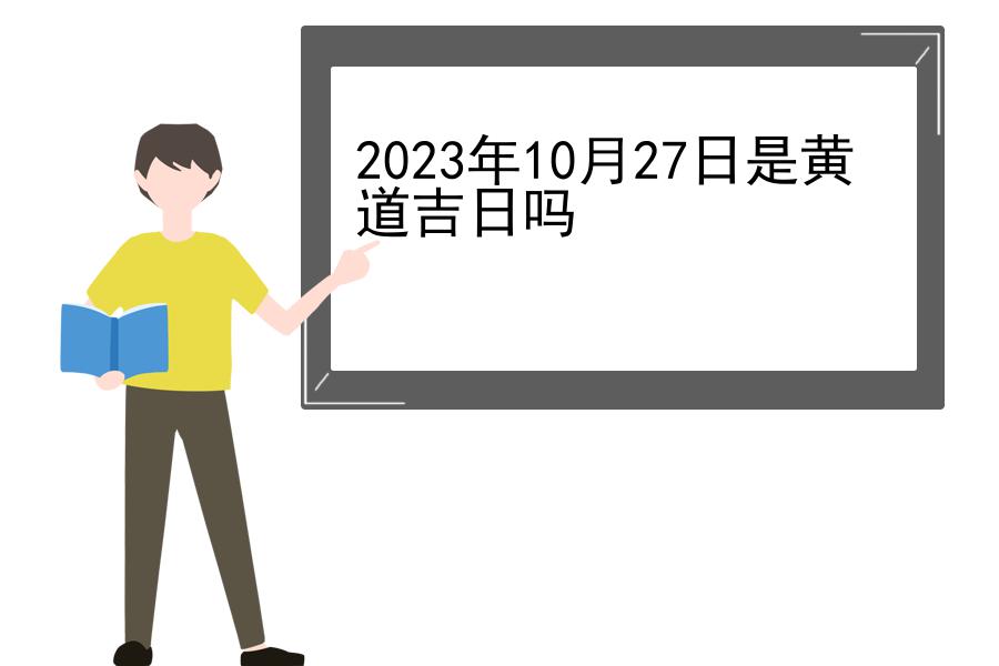 2023年10月27日是黄道吉日吗