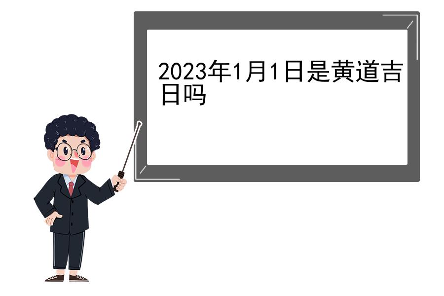 2023年1月1日是黄道吉日吗