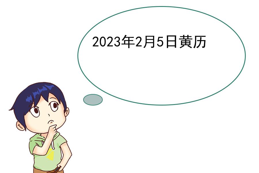 2023年2月5日黄历