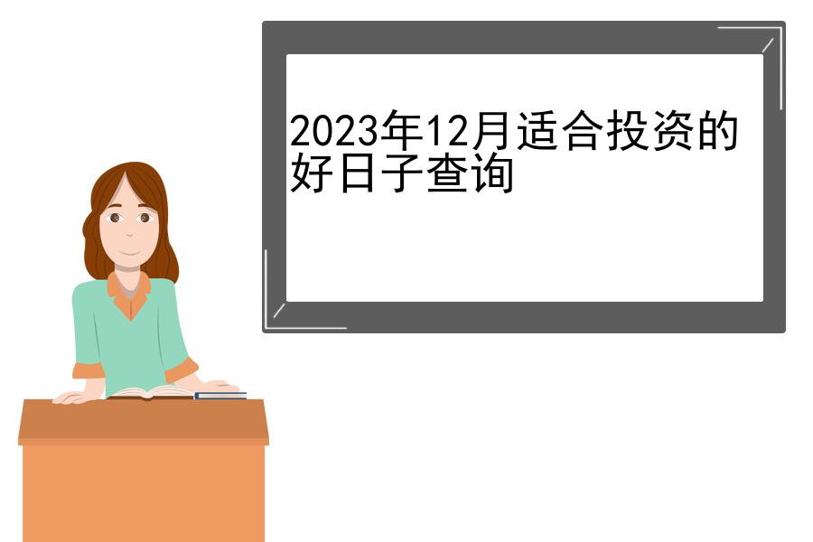 2023年12月适合投资的好日子查询