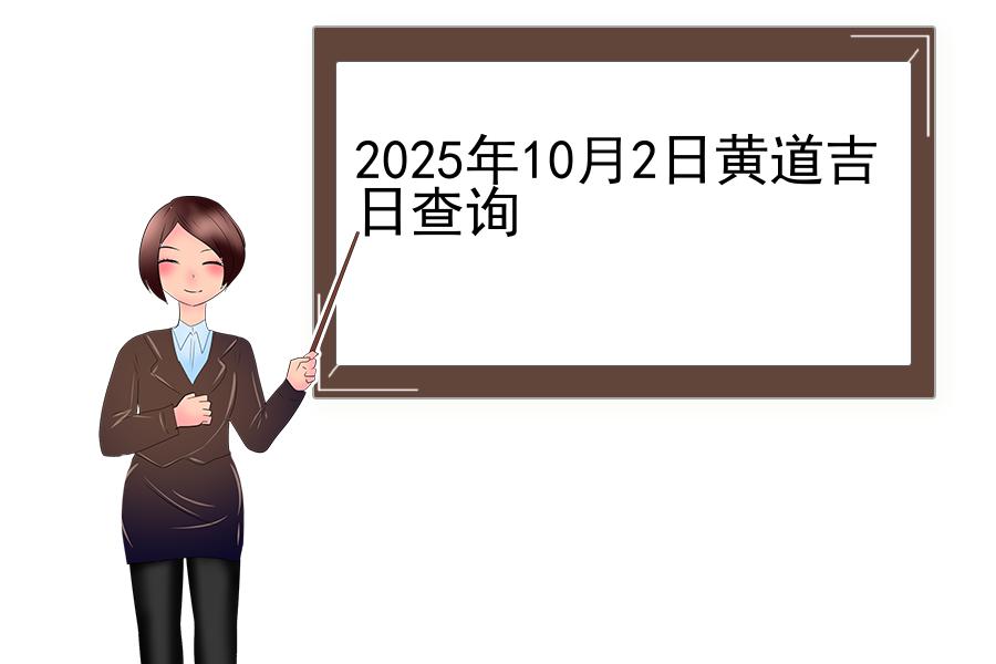 2025年10月2日黄道吉日查询