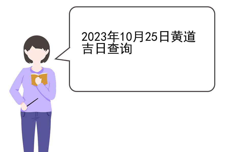 2023年10月25日黄道吉日查询