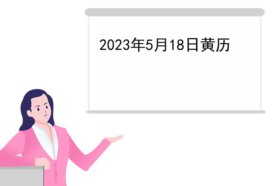 2023年5月18日黄历