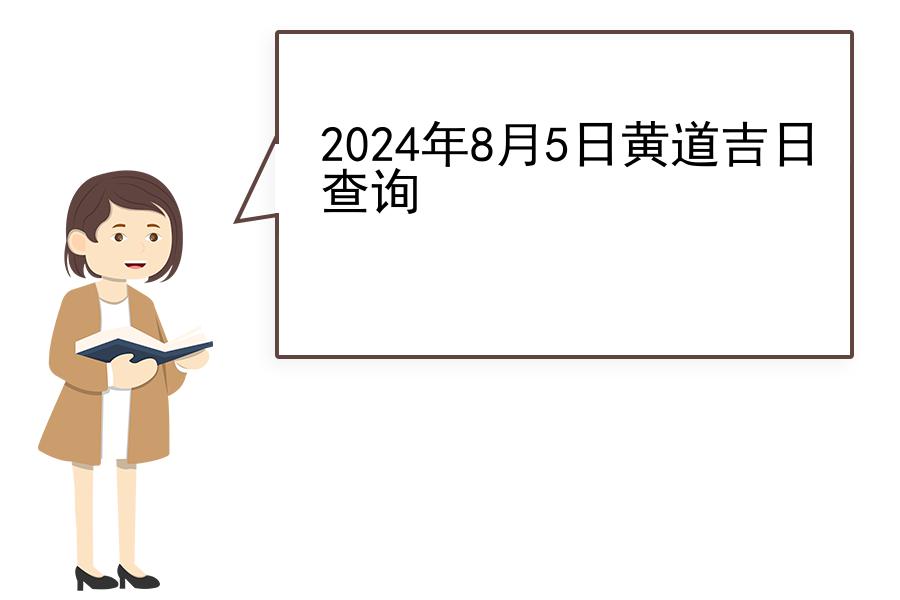 2024年8月5日黄道吉日查询