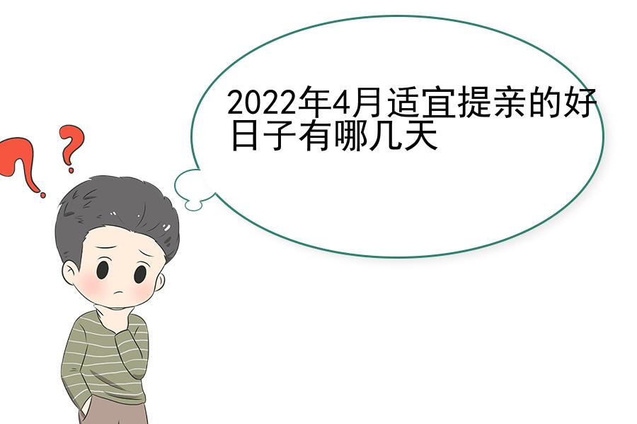 2022年4月适宜提亲的好日子有哪几天