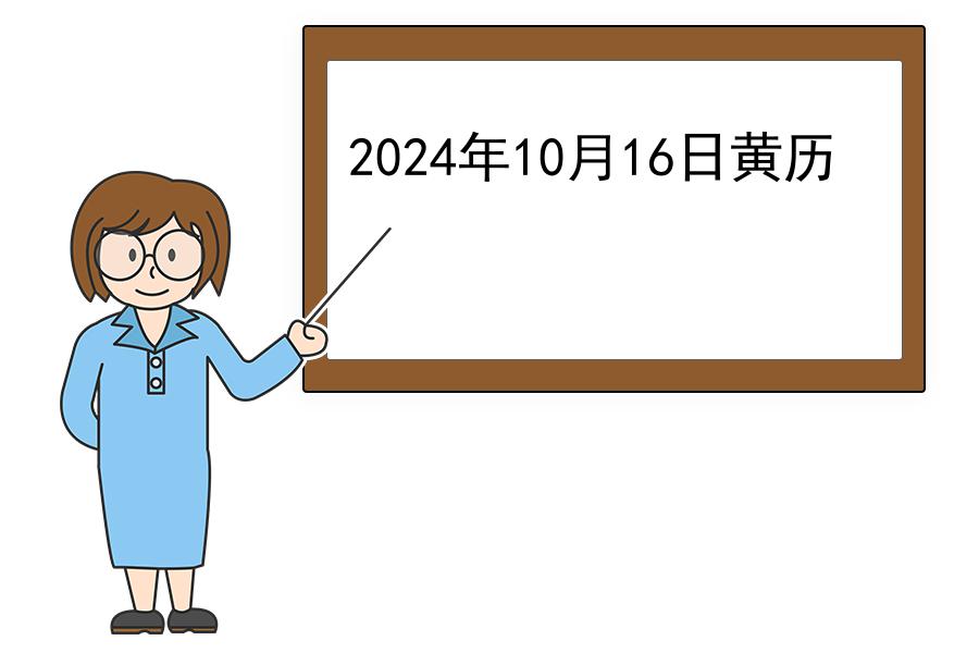 2024年10月16日黄历