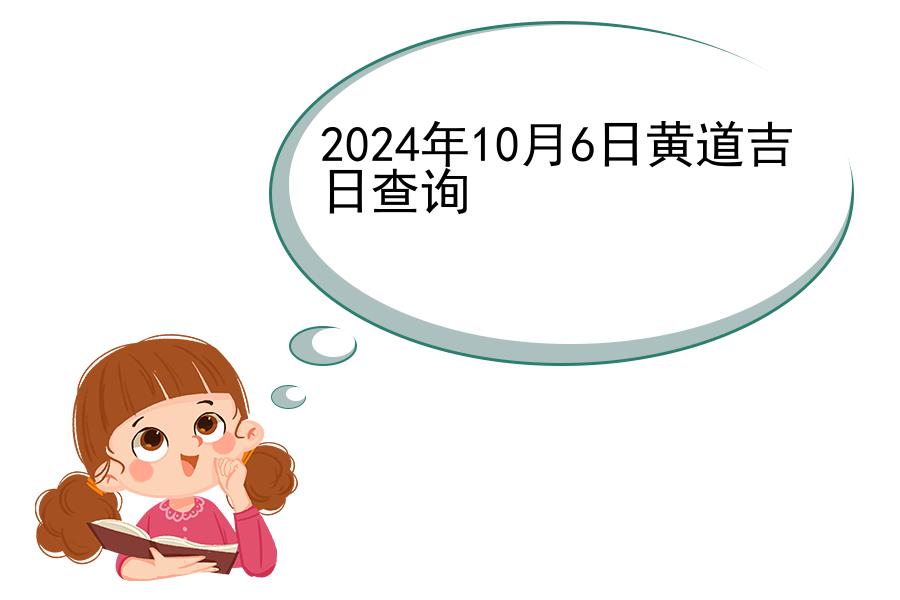 2024年10月6日黄道吉日查询