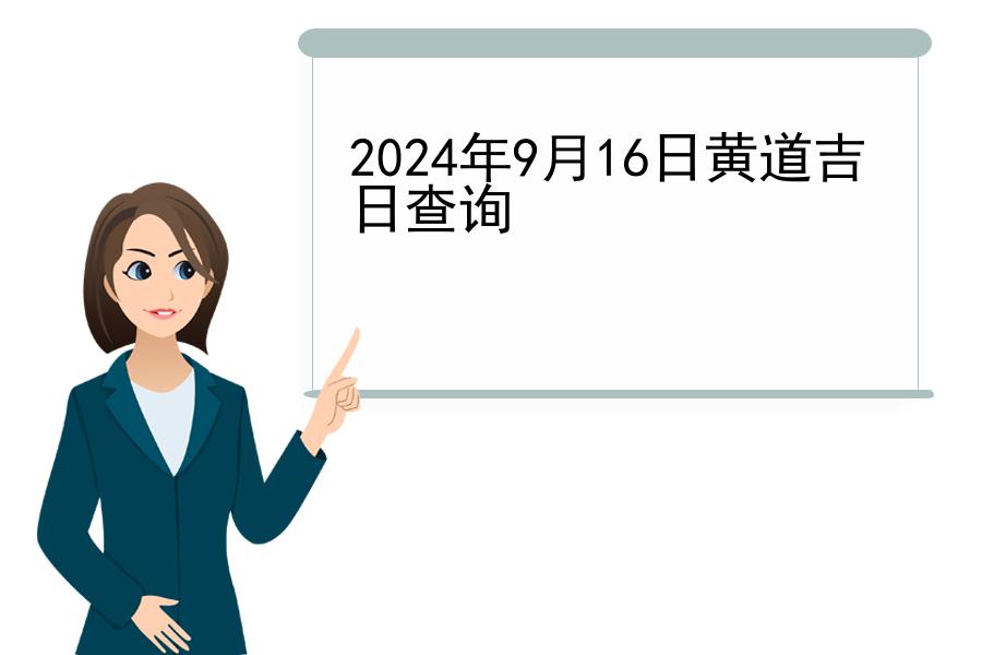 2024年9月16日黄道吉日查询