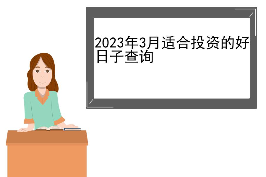 2023年3月适合投资的好日子查询