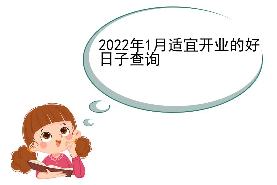 2022年1月适宜开业的好日子查询