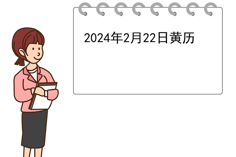 2024年2月22日黄历