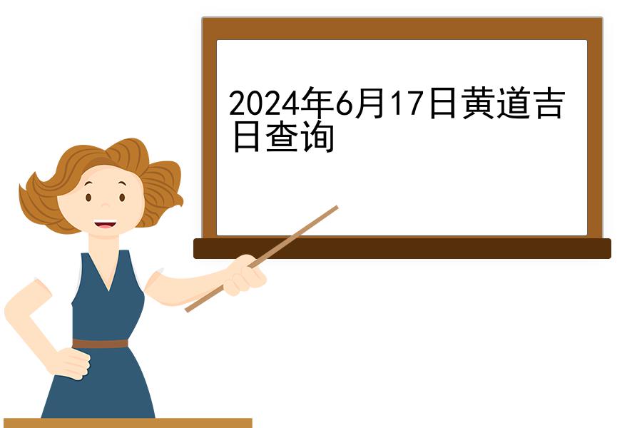 2024年6月17日黄道吉日查询