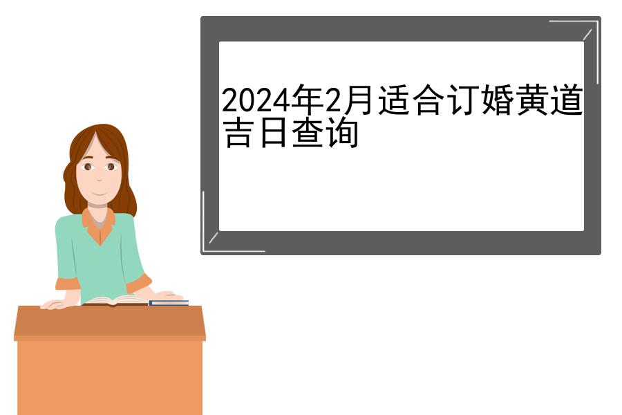 2024年2月适合订婚黄道吉日查询