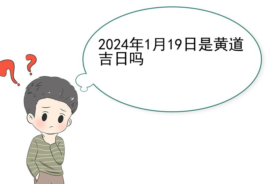 2024年1月19日是黄道吉日吗