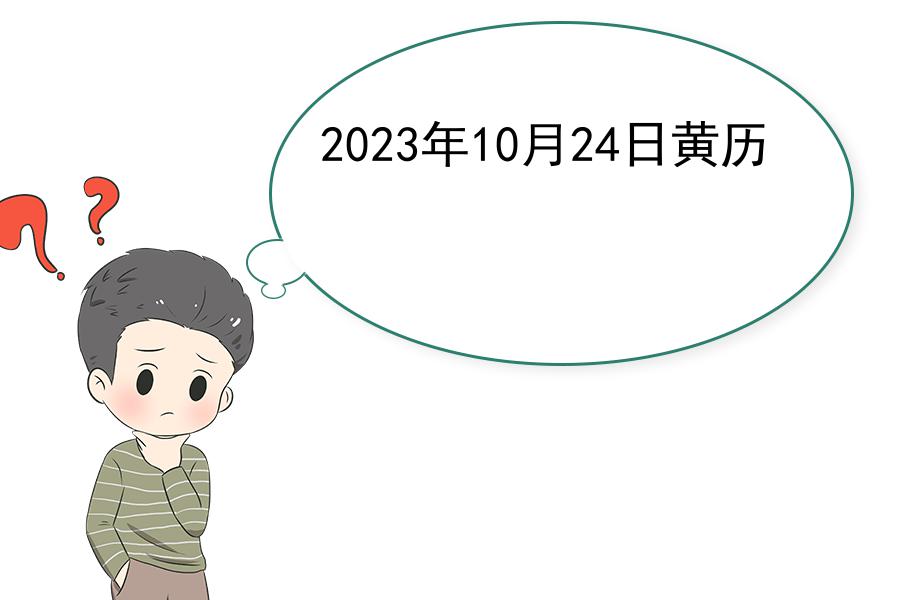 2023年10月24日黄历