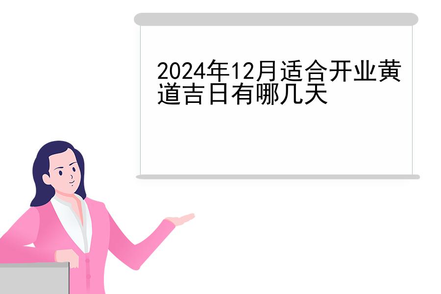 2024年12月适合开业黄道吉日有哪几天