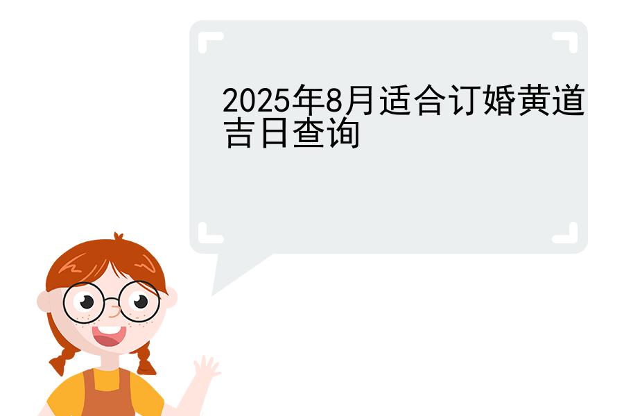 2025年8月适合订婚黄道吉日查询