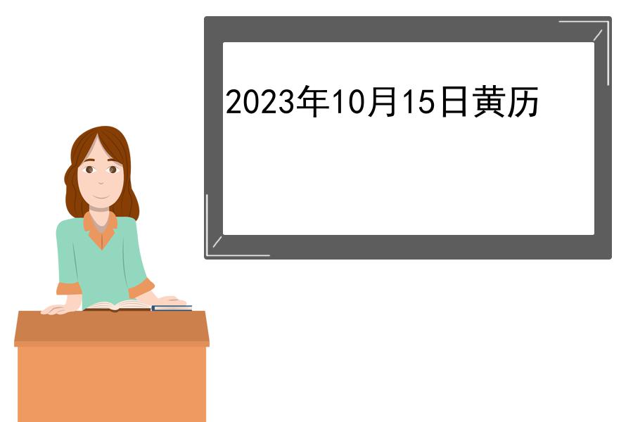 2023年10月15日黄历