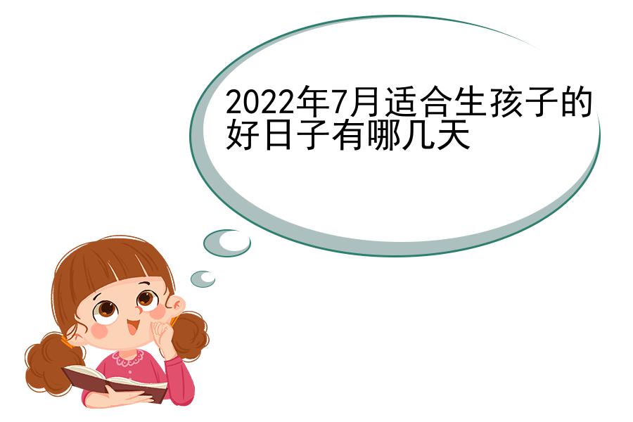 2022年7月适合生孩子的好日子有哪几天