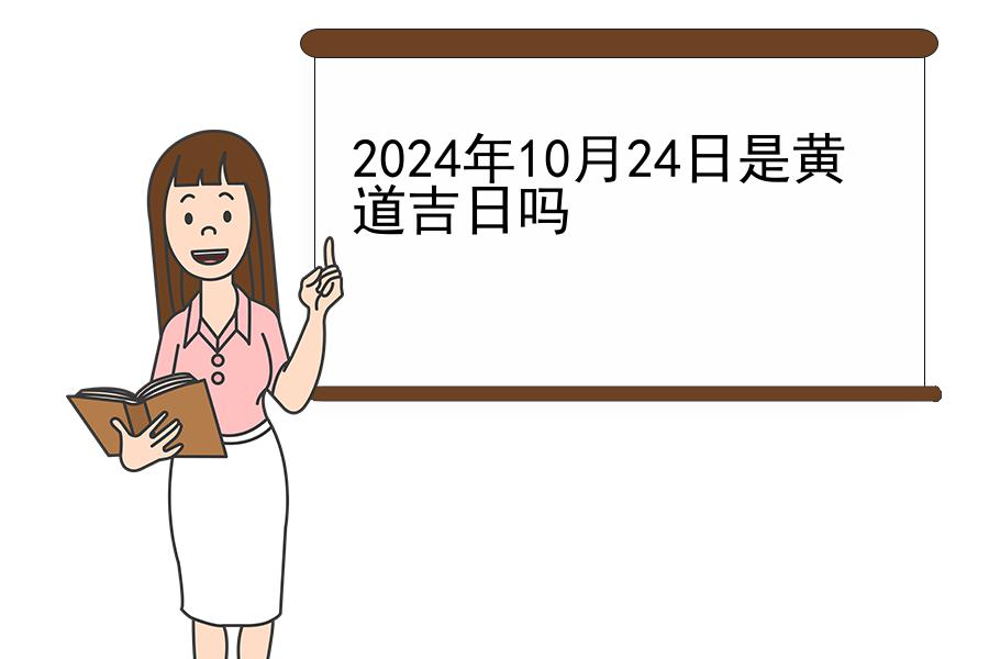 2024年10月24日是黄道吉日吗